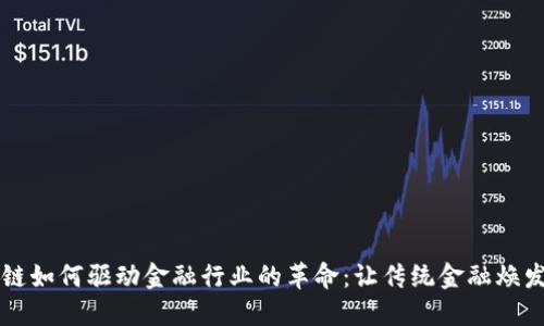 区块链如何驱动金融行业的革命：让传统金融焕发新生