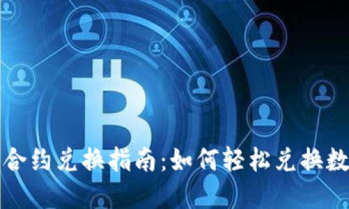 TP钱包合约兑换指南：如何轻松兑换数字资产