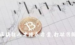 全面解读：金融区块链人才培养方案，打破传统