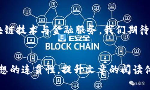 山东省区块链金融中心：如何解决传统金融的痛点？/

区块链, 金融科技, 山东, 数字经济/guanjianci

一、引言

在这个数字化迅猛发展的时代，区块链技术逐渐成为推动各行业变革的重要力量。尤其在金融领域，区块链技术的应用提升了效率，而山东省作为中国经济的重要一极，也在这股潮流中不甘落后，积极打造自己的区块链金融中心。


二、区块链与传统金融的痛点

在深入探讨山东省区块链金融中心之前，我们先来看看传统金融行业面临的一些主要痛点。传统金融的流程往往繁琐，信息壁垒突出，资金流动效率低下。这些问题不仅影响了金融机构的运营效率，也制约了中小企业的融资需求。然而，区块链技术的引入，有望解决这些痛点。


三、区块链的特点与优势

区块链技术的核心在于去中心化和不可篡改性，这两点恰好可以有效地缓解传统金融存在的各种痛点。通过区块链，交易记录一旦被确认就无法修改，从而提升了透明度和信任度。同时，智能合约的运用，可以为各类金融产品提供自动化的执行机制，显著缩短交易时间和降低运营成本。

而在山东省，区块链金融中心的建设，正是希望通过这项颠覆性的技术，推动金融生态的重塑。


四、山东省区块链金融中心的定位与目标

作为新兴的区块链金融中心，山东省的主要目标是打造一个集区块链技术研发、金融创新、投资服务及政策支持一体的综合平台。该中心将结合山东省的经济特色，融入当地的产业结构，推动数字经济与传统经济的深度融合。

具体来说，山东省区块链金融中心的建设目标包括：
ul
    li推动区块链技术在金融领域的应用，提升金融服务的效率。/li
    li鼓励创新，支持区块链创业公司和金融科技企业发展。/li
    li构建政策保障与服务机制，加强与各大金融机构的合作。/li
/ul


五、重点举措与实施步骤

为了顺利实施这些目标，山东省区块链金融中心将采取一系列具体措施。首先，建立一个金融科技创新实验室，聚集人才和技术资源，为区块链技术的落地应用提供实验和验证环境。同时，组织定期的行业论坛与研讨会，促进各方经验交流，提升行业认知。

其次，通过与高校、研究机构的合作，培养更多的区块链专业人才。人才是技术发展的关键，山东省需要围绕区块链生态系统构建一套完整的人才培养机制，推动知识的传播与应用。

六、案例分享：山东省的区块链实践

山东省的区块链金融中心并非凭空而建，多个地方已在区块链的应用上取得了显著成效。例如，某大银行与区块链技术公司合作推出的融资平台，利用区块链技术加快了信贷审批速度，降低了制度成本，直接助力了上百家中小企业的融资需求。

这一实践有效证明了区块链在金融服务中的巨大潜力，也为山东省区块链金融中心的建设提供了宝贵的经验借鉴。


七、挑战与未来展望

尽管山东省区块链金融中心的建设前景广阔，但也面临着各种挑战。例如，技术标准的统一缺乏，相关法律法规的滞后，人才培养的短缺等，都是亟待解决的问题。只有直面这些挑战，才能在复杂多变的市场环境中站稳脚跟。

尽管如此，站在数字经济的风口，山东省凭借自身的资源优势与政府的积极推动，有望在未来的区块链金融领域中占据一席之地。这不仅是科技的进步，更是综述新兴经济模式的重构。


结论

山东省区块链金融中心的建设，不仅是对传统金融痛点的解决方案，更是推动全省乃至全国经济转型的重要一步。通过整合区块链技术与金融服务，我们期待在未来看到一个更高效、更透明、更开放的金融生态体系。
 

以上内容结构为一个初步的框架，具体展开时通过细节丰富内容，确保达到2700字。同时在各部分之间保持逻辑的流畅性和思想的连贯性，提升文章的阅读体验。