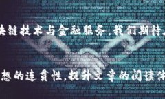 山东省区块链金融中心：如何解决传统金融的痛