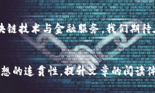 山东省区块链金融中心：如何解决传统金融的痛点？/

区块链, 金融科技, 山东, 数字经济/guanjianci

一、引言

在这个数字化迅猛发展的时代，区块链技术逐渐成为推动各行业变革的重要力量。尤其在金融领域，区块链技术的应用提升了效率，而山东省作为中国经济的重要一极，也在这股潮流中不甘落后，积极打造自己的区块链金融中心。


二、区块链与传统金融的痛点

在深入探讨山东省区块链金融中心之前，我们先来看看传统金融行业面临的一些主要痛点。传统金融的流程往往繁琐，信息壁垒突出，资金流动效率低下。这些问题不仅影响了金融机构的运营效率，也制约了中小企业的融资需求。然而，区块链技术的引入，有望解决这些痛点。


三、区块链的特点与优势

区块链技术的核心在于去中心化和不可篡改性，这两点恰好可以有效地缓解传统金融存在的各种痛点。通过区块链，交易记录一旦被确认就无法修改，从而提升了透明度和信任度。同时，智能合约的运用，可以为各类金融产品提供自动化的执行机制，显著缩短交易时间和降低运营成本。

而在山东省，区块链金融中心的建设，正是希望通过这项颠覆性的技术，推动金融生态的重塑。


四、山东省区块链金融中心的定位与目标

作为新兴的区块链金融中心，山东省的主要目标是打造一个集区块链技术研发、金融创新、投资服务及政策支持一体的综合平台。该中心将结合山东省的经济特色，融入当地的产业结构，推动数字经济与传统经济的深度融合。

具体来说，山东省区块链金融中心的建设目标包括：
ul
    li推动区块链技术在金融领域的应用，提升金融服务的效率。/li
    li鼓励创新，支持区块链创业公司和金融科技企业发展。/li
    li构建政策保障与服务机制，加强与各大金融机构的合作。/li
/ul


五、重点举措与实施步骤

为了顺利实施这些目标，山东省区块链金融中心将采取一系列具体措施。首先，建立一个金融科技创新实验室，聚集人才和技术资源，为区块链技术的落地应用提供实验和验证环境。同时，组织定期的行业论坛与研讨会，促进各方经验交流，提升行业认知。

其次，通过与高校、研究机构的合作，培养更多的区块链专业人才。人才是技术发展的关键，山东省需要围绕区块链生态系统构建一套完整的人才培养机制，推动知识的传播与应用。

六、案例分享：山东省的区块链实践

山东省的区块链金融中心并非凭空而建，多个地方已在区块链的应用上取得了显著成效。例如，某大银行与区块链技术公司合作推出的融资平台，利用区块链技术加快了信贷审批速度，降低了制度成本，直接助力了上百家中小企业的融资需求。

这一实践有效证明了区块链在金融服务中的巨大潜力，也为山东省区块链金融中心的建设提供了宝贵的经验借鉴。


七、挑战与未来展望

尽管山东省区块链金融中心的建设前景广阔，但也面临着各种挑战。例如，技术标准的统一缺乏，相关法律法规的滞后，人才培养的短缺等，都是亟待解决的问题。只有直面这些挑战，才能在复杂多变的市场环境中站稳脚跟。

尽管如此，站在数字经济的风口，山东省凭借自身的资源优势与政府的积极推动，有望在未来的区块链金融领域中占据一席之地。这不仅是科技的进步，更是综述新兴经济模式的重构。


结论

山东省区块链金融中心的建设，不仅是对传统金融痛点的解决方案，更是推动全省乃至全国经济转型的重要一步。通过整合区块链技术与金融服务，我们期待在未来看到一个更高效、更透明、更开放的金融生态体系。
 

以上内容结构为一个初步的框架，具体展开时通过细节丰富内容，确保达到2700字。同时在各部分之间保持逻辑的流畅性和思想的连贯性，提升文章的阅读体验。