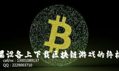 在苹果设备上下载区块链游戏的终极指南