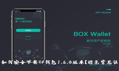 : 如何安全下载TP钱包1.6.0版本？避免常见误区