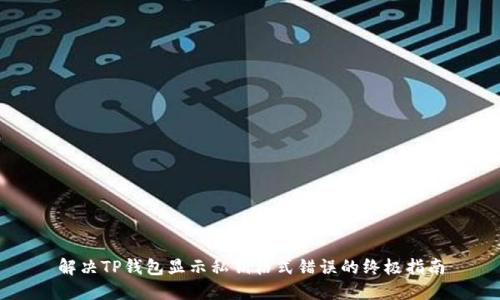解决TP钱包显示私钥格式错误的终极指南