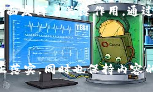    上海金融与区块链研究院：探索数字金融未来的创新之路  / 

 guanjianci  上海金融, 区块链, 数字金融, 创新研究  /guanjianci 

---

一、引言：数字金融的崛起与区块链技术的变革
在快速发展的信息时代，数字金融正以惊人的速度崛起。尤其是区块链技术，因其去中心化、透明性和安全性的特点，正在彻底革新传统金融行业。上海金融与区块链研究院（下称“研究院”）作为该领域的前沿探索者，引领着数字金融的未来，助力区块链技术的广泛应用，为金融行业的转型与升级提供了丰富的理论支持和实践经验。

二、上海金融与区块链研究院的使命与愿景
研究院成立的初衷是聚焦于数字金融的研究与创新。它不仅致力于推动区块链技术的应用，还希望通过学术研究与实务相结合，促进金融科技的健康发展。
其愿景是成为区域内乃至全球领先的金融与区块链研究机构，搭建一个集研究、教育、应用于一体的创新平台，通过跨界合作，培养更多相关领域的专业人才，推动技术与政策的协同发展。

三、核心研究领域与方向
研究院设立了多个重点研究领域，主要包括数字货币、区块链应用、金融科技风险管理等。
在数字货币方面，研究院关注中央银行数字货币（CBDC）的设计与实施，为政策制定者提供数据支持与建议。
在区块链应用方面，研究院探索区块链在供应链金融、跨境支付、智能合约等领域的应用，并与多家企业合作进行实践验证。
金融科技风险管理亦是研究院的重点，研究如何运用区块链技术提升金融系统的安全性与稳定性，降低行业风险。

四、研究院的实际案例与成果
为了让理论与实践更紧密结合，研究院不断推动项目落地。以某跨境支付区块链项目为例，研究院与多家金融机构合作，实现了实时结算、降低交易成本，提升了交易的透明度和安全性。
通过这些实证案例，研究院的研究成果得以验证，形成了一系列具有国际影响力的研究论文，为行业发展提供了坚实的理论基础和实践指导。

五、汇聚人才，推动创新
研究院在推动技术进步的同时，也十分注重人才的培养和引进。他们与多所高校、科研机构及行业企业建立了紧密的合作关系，共同开设区块链相关的课程与研究项目，推动学术与行业的结合。
此外，研究院积极举办各种学术会议、研讨会，为行业专家、学者及企业家提供交流合作的平台，促进思想碰撞与创新。

六、科技政策与行业标准的共同发展
在数字金融和区块链技术的快速发展过程中，科技政策与行业标准显得尤为重要。研究院不仅关注技术本身的进步，同时也积极参与政策制定的讨论和行业标准的建立。
通过与行业协会、监管机构的合作，研究院为构建健康、可持续的区块链生态系统提供了支持，推动了政策与实践的相互适应。

七、未来展望与挑战
尽管研究院在区块链技术和数字金融领域取得了一定的成就，但仍面临着许多挑战。技术的迅速变化和市场的不确定性可能会影响研究的深入和应用的推广。
未来，研究院将继续坚持创新驱动，强化与国内外高水平研究机构和企业的合作，深化在关键技术领域的研究，努力解决行业痛点，并为数字金融的发展贡献力量。

八、结语：迈向数字金融的新时代
上海金融与区块链研究院，作为数字金融和区块链领域的重要参与者，不仅致力于技术的进步，也在推动产业转型升级、培养行业人才、促进政策制定等方面发挥着关键作用。通过持续的努力与探索，相信未来的数字金融在区块链技术的支持下，将迎来更加美好的明天。

---

以上是大纲及内容的示例，具体的2700字内容可以根据不同段落进行扩展，加入实例、数据分析、专家观点等，丰富文本的深度和广度。这样一来，便能真正落实，同时也保持内容的可读性和趣味性，以吸引更多读者的关注。