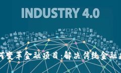 区块链技术如何变革金融项目：解决传统金融痛