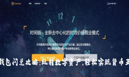 TP钱包闪兑攻略：玩转数字资产，轻松实现货币互换