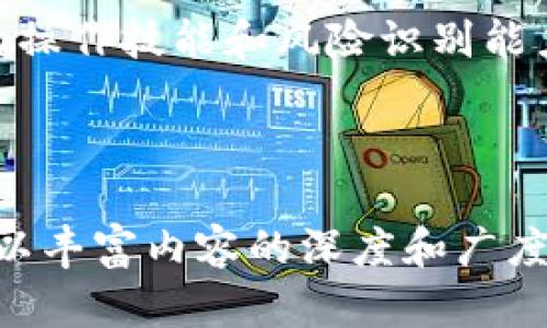    遇到TP钱包提币提错币种？第一时间解决你的问题！  / 

 guanjianci  TP钱包, 提币, 错误, 币种  /guanjianci 

 1. TP钱包简介 

 TP钱包是一款受到广泛欢迎的数字货币钱包，用户可以通过它方便地管理不同的数字资产。无论是比特币、Ethereum，还是其他各类代币，TP钱包都能轻松应对。但是，在操作过程中，一些用户可能会遇到提币提错币种的情况。面对这种情况，我们该如何处理呢？ 

 2. 提币提错币种的常见原因 

 无论是新手还是老手，提币提错币种的情况时有发生。这一问题的产生通常有几个原因：

 首先是对钱包内部操作的不熟悉。许多用户在进行资金转移时，因不熟悉界面或者对操作流程不够了解，可能会不小心选择错误的币种。 

 其次是网络环境的干扰。某些情况下，由于网络延迟或卡顿，用户可能没有及时看到自己所选择的币种，导致误操作。 

 最后，信息过载也是一个主要因素。数字货币市场波动较大，许多用户在进行交易时可能会同时处理多项事务，这容易引发错误。 

 3. 提币提错币种后的紧急处理措施 

 一旦发现自己在TP钱包提币时选择了错误的币种，用户应该立刻采取以下几个步骤进行紧急处理： 

 首先，立刻查看交易记录，确认错误的提币操作是否已经完成。如果交易尚未被确认，通常情况下是可以撤销的，这是最理想的情况。 

 若交易已被确认，接下来需要尽快联系TP钱包的客服团队。提供必要的交易详情，包括交易ID、提币数量以及错误的币种信息。客服通常会根据具体情况给出指导。 

 除此之外，用户也可以访问TP钱包的官方社区或论坛，向其他用户寻求帮助，获取解决方案。很多时候，有经验的用户能够提供有效的建议与技巧。 

 4. 如何避免未来再次发生提币错误 

 在经历了一次提币错误后，用户往往会感到焦虑和不安。为了避免未来再次出现类似情况，建议用户采取以下预防措施：

 1. **学习与研究**：熟悉TP钱包的操作流程，尤其是提币操作的具体步骤。当做到心中有数时，可以大幅降低错误的概率。 

 2. **多做检查**：每次进行提币前，务必再次检查币种、地址以及提币数量等信息。可以通过反复确认来确保一切无误。 

 3. **借助工具**：有些用户开始使用额外的工具，例如助记词记下重要的地址，防止由于输入错误带来的损失。 

 4. **利用小额测试**：在进行大额提币前，可以先用较小的金额进行测试，一旦确认没问题再进行大额转账。 

 5. 结论 

 误提币种是许多数字货币用户都可能碰到的情况，但通过了解应对措施以及预防策略，用户可以减轻风险、保护自己的资产。同时，提升自身的操作技能和风险识别能力，对于在这个快速发展的数字货币市场中生存与发展尤为重要。希望每位用户在TP钱包的使用过程中都能安全、顺利地管理自己的数字资产。

---

内容主体大纲可以根据以上文本结构完成。 2700字的内容需要逐步扩展每个小节，增加相关案例、解释背景，深入分析用户心理和市场现状，以丰富内容的深度和广度。在丰富的情感化表达中，融入个人故事或用户见证，增加内容的吸引力和可信度。