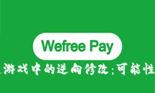 区块链游戏中的逆向修改：可能性与挑战