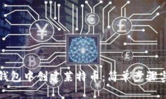 如何在TP钱包中创建莱特币：简单步骤与实用技巧