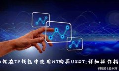 如何在TP钱包中使用HT购买USDT：详细操作指南
