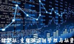 区块链仓储金融：重塑供应链管理与融资的新纪