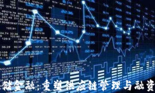 
区块链仓储金融：重塑供应链管理与融资的新纪元