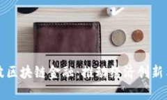 全面解析宁波区块链金融：推动经济创新与转型