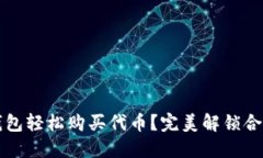 如何通过TP钱包轻松购买代币？完美解锁合约地址