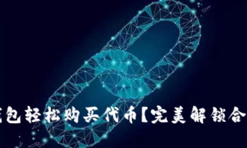 如何通过TP钱包轻松购买代币？完美解锁合约地址的秘密