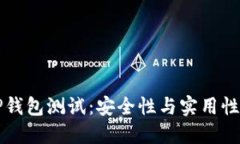 中本聪的TP钱包测试：安全性与实用性的全面评估