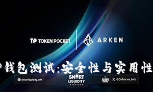 中本聪的TP钱包测试：安全性与实用性的全面评估