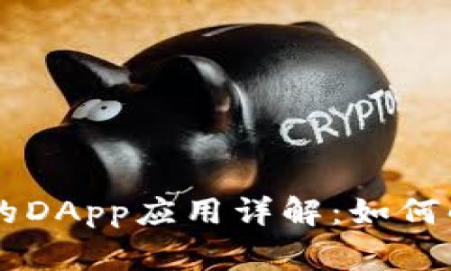 TP钱包在OK链上的DApp应用详解：如何解决用户常见痛点