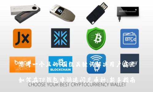 思考一个且的，围绕关键词解决用户痛点

如何在TP钱包中快速闪兑币种：新手指南