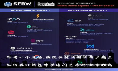 思考一个且的，围绕关键词解决用户痛点

如何在TP钱包中快速闪兑币种：新手指南