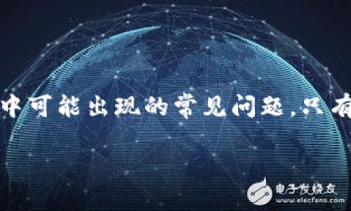 TP钱包是目前市场上比较流行的数字货币钱包之一，用户可以通过这个钱包进行各种加密资产的管理与交易。关于您提到的“能否提取宝贝狗币”，我们可以从多个角度来进行分析，帮助您更好地理解这个问题。

什么是宝贝狗币？
宝贝狗币（Baby Doge Coin）是市场上一种较为新兴的加密货币，基于狗狗币的社区而发展起来。随着狗狗币的流行，越来越多的用户开始关注宝贝狗币的投资价值，它的口号是“更快，更便宜”，旨在为用户提供更好的交易体验。宝贝狗币作为一种代币，常被用户用作在线交易和投资的工具。

TP钱包的基本功能
TP钱包作为一个多功能的数字货币钱包，其主要功能包括资产管理、代币交易、DApp使用、去中心化交易所（DEX）参与等。同时，TP钱包的用户界面友好，支持多种语言，对于新手用户特别友好。重要的是，TP钱包支持多种币种的存储和交易，包括以太坊、比特币等主流币种，也支持一定数量的代币。因此，了解TP钱包的支持币种是解答提取宝贝狗币问题的第一步。

TP钱包支持宝贝狗币的现状
首先，您需要确认TP钱包是否支持宝贝狗币的存入和提取。通常情况下，用户可以通过以下步骤来核实：
ul
li打开TP钱包，进入资产管理页面。/li
li在搜索框中输入“宝贝狗币”名称或合约地址，查看是否能够找到相关信息。/li
li如果您能找到宝贝狗币的相关信息，说明TP钱包支持该币种。/li
/ul
如果TP钱包支持宝贝狗币，那么您就可以轻松地将其提取到其他钱包或者进行交易。如果找不到相关信息，则说明TP钱包可能暂时不支持宝贝狗币，这时候您可以考虑寻求其他支持该币种的钱包。

如何在TP钱包中提取宝贝狗币
如果确认TP钱包支持宝贝狗币，您可以按照以下步骤进行提币操作：
ol
li打开TP钱包，登录您的账户。/li
li在资产管理页面找到宝贝狗币，点击进入。/li
li选择“提取”或“转账”选项，输入您要提取到的目标钱包地址。/li
li输入提取的数量，确认交易信息后提交。/li
li根据系统提示完成对应的安全验证，如二次验证等。/li
/ol
完成上述步骤后，您的宝贝狗币将会被提取到指定的钱包地址。通常情况下，提币过程都会有一定时间的确认，具体时间视网络状况而定。

可能遇到的问题与解决方案
在提取宝贝狗币的过程中，用户可能会遇到一些常见的问题，这些问题值得特别关注：
ul
listrong提币失败：/strong如果在提取过程中遇到失败，可能是因为网络繁忙或者提币地址错误。请确保地址的正确性，并且在繁忙时段避开高峰期提币。/li
listrong提现额度：/strong一些钱包会对提现额度设限，您需要查看TP钱包的相关规定，确保自己满足提币条件。/li
listrong手续费：/strong提币时通常会有手续费，建议提前了解具体费用，以便合理规划资产管理。/li
/ul

总结
总的来说，TP钱包是否能提取宝贝狗币的问题，需要具体分析TP钱包的支持情况及其操作流程。了解相关信息后，用户可以顺利进行提取操作，同时也应注意提币过程中可能出现的常见问题。只有充分掌握相关知识，才能在数字货币的世界中游刃有余。

希望通过本篇文章，您能够更加清晰地了解TP钱包与宝贝狗币的关系，并在未来的数字资产管理中更加得心应手。
