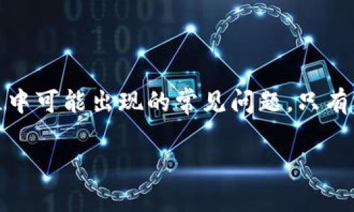 TP钱包是目前市场上比较流行的数字货币钱包之一，用户可以通过这个钱包进行各种加密资产的管理与交易。关于您提到的“能否提取宝贝狗币”，我们可以从多个角度来进行分析，帮助您更好地理解这个问题。

什么是宝贝狗币？
宝贝狗币（Baby Doge Coin）是市场上一种较为新兴的加密货币，基于狗狗币的社区而发展起来。随着狗狗币的流行，越来越多的用户开始关注宝贝狗币的投资价值，它的口号是“更快，更便宜”，旨在为用户提供更好的交易体验。宝贝狗币作为一种代币，常被用户用作在线交易和投资的工具。

TP钱包的基本功能
TP钱包作为一个多功能的数字货币钱包，其主要功能包括资产管理、代币交易、DApp使用、去中心化交易所（DEX）参与等。同时，TP钱包的用户界面友好，支持多种语言，对于新手用户特别友好。重要的是，TP钱包支持多种币种的存储和交易，包括以太坊、比特币等主流币种，也支持一定数量的代币。因此，了解TP钱包的支持币种是解答提取宝贝狗币问题的第一步。

TP钱包支持宝贝狗币的现状
首先，您需要确认TP钱包是否支持宝贝狗币的存入和提取。通常情况下，用户可以通过以下步骤来核实：
ul
li打开TP钱包，进入资产管理页面。/li
li在搜索框中输入“宝贝狗币”名称或合约地址，查看是否能够找到相关信息。/li
li如果您能找到宝贝狗币的相关信息，说明TP钱包支持该币种。/li
/ul
如果TP钱包支持宝贝狗币，那么您就可以轻松地将其提取到其他钱包或者进行交易。如果找不到相关信息，则说明TP钱包可能暂时不支持宝贝狗币，这时候您可以考虑寻求其他支持该币种的钱包。

如何在TP钱包中提取宝贝狗币
如果确认TP钱包支持宝贝狗币，您可以按照以下步骤进行提币操作：
ol
li打开TP钱包，登录您的账户。/li
li在资产管理页面找到宝贝狗币，点击进入。/li
li选择“提取”或“转账”选项，输入您要提取到的目标钱包地址。/li
li输入提取的数量，确认交易信息后提交。/li
li根据系统提示完成对应的安全验证，如二次验证等。/li
/ol
完成上述步骤后，您的宝贝狗币将会被提取到指定的钱包地址。通常情况下，提币过程都会有一定时间的确认，具体时间视网络状况而定。

可能遇到的问题与解决方案
在提取宝贝狗币的过程中，用户可能会遇到一些常见的问题，这些问题值得特别关注：
ul
listrong提币失败：/strong如果在提取过程中遇到失败，可能是因为网络繁忙或者提币地址错误。请确保地址的正确性，并且在繁忙时段避开高峰期提币。/li
listrong提现额度：/strong一些钱包会对提现额度设限，您需要查看TP钱包的相关规定，确保自己满足提币条件。/li
listrong手续费：/strong提币时通常会有手续费，建议提前了解具体费用，以便合理规划资产管理。/li
/ul

总结
总的来说，TP钱包是否能提取宝贝狗币的问题，需要具体分析TP钱包的支持情况及其操作流程。了解相关信息后，用户可以顺利进行提取操作，同时也应注意提币过程中可能出现的常见问题。只有充分掌握相关知识，才能在数字货币的世界中游刃有余。

希望通过本篇文章，您能够更加清晰地了解TP钱包与宝贝狗币的关系，并在未来的数字资产管理中更加得心应手。