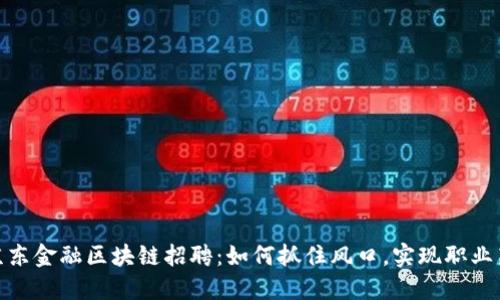 揭秘京东金融区块链招聘：如何抓住风口，实现职业新突破