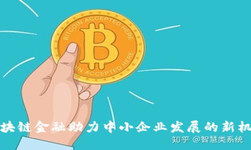区块链金融助力中小企业发展的新机遇