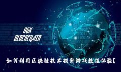 如何利用区块链技术提升游戏数值体验？