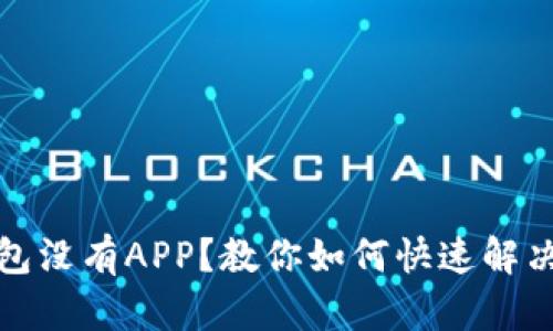 tP钱包没有APP？教你如何快速解决问题