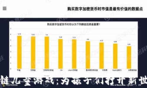 
探索区块链儿童游戏：为孩子们打开新世界的大门