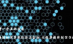 思考一个且的优质区块链如何革新经济与金融：