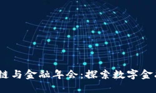 2023年区块链与金融年会：探索数字金融的未来趋势