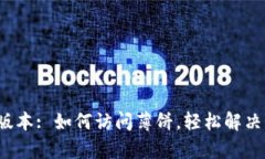 t p钱包最新版本: 如何访问薄饼，轻松解决您的投