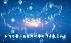 如何选择区块链游戏中的代币投资机会