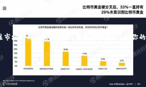 如何通过TP钱包在币安链上安全快捷地购买数字货币

TP钱包, 币安链, 买币, 数字货币/guanjianci

一、引言
随着加密货币的兴起，许多人开始关注各种钱包和交易所的使用。在众多选择中，TP钱包因其操作简单、界面友好而备受青睐。本文将带你详细了解如何通过TP钱包在币安链上购买数字货币，帮助你轻松迈入加密货币的世界。

二、什么是TP钱包？
TP钱包是一种多功能的数字资产钱包，支持多种区块链和代币。它可以安全地存储、管理和交易各种加密货币。TP钱包的特点是用户操作简单，拥有良好的用户体验，适合新手和经验丰富的投资者使用。

三、为何选择币安链进行交易？
币安链是由全球最大的加密货币交易所币安推出的区块链平台，支持快速交易和高吞吐量。选择币安链进行交易的原因有以下几点：
ul
    li安全性高：币安链采用了多层安全措施，确保用户资金安全。/li
    li交易费用低：币安链的交易费用相对较低，非常适合频繁交易的用户。/li
    li丰富的生态系统：币安链上有大量的项目与应用，提供更多的投资机会。/li
/ul

四、TP钱包与币安链的连接步骤
要在币安链上购买数字货币，首先你需要将TP钱包与币安链连接起来。以下是具体步骤：
ol
    listrong下载TP钱包：/strong在应用商店或TP钱包的官方网站下载并安装TP钱包应用。/li
    listrong创建或导入钱包：/strong打开TP钱包，创建新的钱包或导入已有钱包。/li
    listrong选择币安链：/strong在TP钱包中找到“链选择”功能，选择币安链。/li
/ol

五、如何通过TP钱包购买币安链上的数字货币
一旦你的TP钱包成功连接到币安链，接下来就是购买数字货币的步骤：
ol
    listrong选择交易所：/strong在TP钱包内部，你可以选择不同的交易所进行购买。通常，币安链上的交易所包括去中心化交易所（DEX）和中心化交易所（CEX）。/li
    listrong选定数字货币：/strong根据你的投资需求，选择你想购买的数字货币。确保你已经了解该货币的背景与市场情况。/li
    listrong输入交易数量：/strong在选定的交易所输入你想购买的金额或者数量，确保你钱包中的余额充足。/li
    listrong确认交易：/strong仔细检查所有信息无误后，确认交易并等待交易完成。/li
/ol

六、购买后的数字货币管理
购买成功后，如何管理你的数字货币也极为重要。以下是几点建议：
ul
    listrong定期检查余额：/strong随时关注你的钱包余额，确保资金安全。/li
    listrong实施安全措施：/strong定期备份你的钱包，并开启双重认证功能，加强安全防护。/li
    listrong了解市场动态：/strong保持对市场行情的敏感，及时作出响应，调整你的投资策略。/li
/ul

七、常见问题解答（FAQ）
在使用TP钱包进行交易时，用户可能会遇到一些常见问题，以下是解答：
dl
    dt1. TP钱包支持哪些数字货币？/dt
    ddTP钱包支持许多主流数字货币，包括但不限于BTC、ETH、BNB等。/dd
    
    dt2. 如何处理交易失败的情况？/dt
    dd如果交易失败，请检查网络连接、余额是否充足，或者稍候重试。/dd
    
    dt3. 如何增加TP钱包的安全性？/dt
    dd建议定期备份私钥、开启双重认证并使用强密码。/dd
/dl

八、结论
通过TP钱包在币安链上购买数字货币并不复杂，只需按照上述步骤便能轻松完成交易。同时，要时刻关注市场动向和交易安全，做好投资规划，让你的加密资产增值。希望本篇文章能帮助你更好地理解如何使用TP钱包，迈出你在数字货币世界的第一步。 

如有更多疑问，欢迎在评论区留言互动，大家一起探讨交流，共同进步！ 

(注：以上内容不构成投资建议，请根据个人情况谨慎投资。)