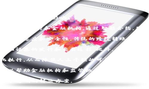 是的，区块链与金融领域紧密相关。以下是区块链在金融领域的一些主要应用和影响：

1. **去中心化金融（DeFi）**：区块链技术使得金融服务不再依赖传统的银行和金融机构。通过智能合约，用户可以直接进行借贷、交易和其它金融活动。

2. **跨境支付**：区块链能够减少跨境支付的时间和成本，提高交易的速度和安全性。传统的跨境转账往往需要几天时间，而借助区块链技术，转账通常可以在几分钟内完成。

3. **证券化与资产管理**：区块链可以实现资产的数字化，从而简化证券的发行和交易过程。此外，区块链技术能够提供更透明的资产管理方式，降低欺诈和操控的风险。

4. **智能合约**：利用区块链上的智能合约，金融交易可以自动化执行，从而降低人工干预的可能性，减少错误和争议。

5. **监管与合规**：虽然区块链是一种去中心化的技术，但它也可以帮助金融机构和监管机构追踪交易，提高合规性，减少洗钱等违法行为的风险。

总的来说，区块链正在重塑金融行业的各个方面，提供更高效、安全和透明的解决方案。