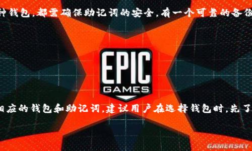 助记词（mnemonic phrase）是比特币和其他加密货币钱包中的一种用于恢复钱包的安全措施。虽然IM钱包和TP钱包都使用助记词，但它们的助记词格式和生成方式可能会有差异。因此，IM钱包的助记词不一定能够在TP钱包中使用，反之亦然。

助记词基本原理
助记词通常由一组随机生成的单词组成，这些单词关联着你的加密钱包的私钥。创建助记词时，钱包会基于特定的算法生成，并将其转化为一组易记的单词。务必保存好这些助记词，因为它们是你恢复钱包和资产的唯一凭证。

IM钱包与TP钱包的差异
IM钱包和TP钱包可能根据其设计和用途采用不同的协议或算法。IM钱包可能使用BIP39/BIP44规范生成助记词，而TP钱包可能采用不同的实现标准。这就意味着即使两个钱包的助记词都由12个单词组成，它们的内部结构和编码方法也可能完全不同，因此不能通用。

助记词重要性
助记词的重要性不可小觑。一旦钱包丢失或者设备故障，通过助记词可以快速找回资产。因此，无论你使用何种钱包，都需确保助记词的安全，有一个可靠的备份方案。

如何妥善保存助记词
1. **纸质备份**：将助记词抄写在纸上，放在一个安全的地方，避免水和火的损毁。
2. **加密存储**：使用加密软件保存助记词，确保没有人能够轻易访问。
3. **多重备份**：如果可能，制作多个备份，存放在不同的安全地点，降低风险。

总结
IM钱包和TP钱包的助记词通常不具备通用性，因此在使用各个钱包时，建议保持助记词的独立性，并保护好相应的钱包和助记词。建议用户在选择钱包时，先了解其助记词的生成和恢复机制，以确保资产的安全。

希望这些信息能够帮助您更好地理解IM钱包与TP钱包之间的助记词差异，以及如何保障您的加密资产安全。