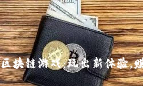 盘点 iBox 区块链游戏：玩出新体验，赚取数字资产