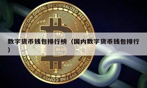 区块链代币游戏下载是指通过区块链技术创建的游戏中，玩家可以下载并参与的游戏，这些游戏常常涉及代币的使用与交易。区块链代币是基于区块链平台（如以太坊、波场等）发行的数字资产，具有去中心化、透明、安全等特点。在这些游戏中，玩家不仅可以体验游戏乐趣，还可以通过完成任务、赢得比赛等方式获得代币，甚至将其交易或出售，实现真实的经济价值。

### 相关关键词:
- 区块链游戏
- 代币经济
- 数字资产
- 游戏收益

### 内容大纲:

1. **区块链代币游戏下载概述**
   - 什么是区块链游戏？
   - 区块链代币的定义与特性
   - 区块链与传统游戏的区别

2. **区块链代币的经济模型**
   - 代币的流通方式
   - 代币的价值如何产生
   - 代币与游戏内虚拟物品的关系

3. **下载区块链游戏的步骤**
   - 如何选择合适的区块链游戏
   - 下载与使用钱包
   - 游戏平台的选择（如 ETH、BNB 等）

4. **区块链游戏的玩法与收益**
   - 游戏中的玩法介绍
   - 如何通过游戏赚取代币
   - 游戏内代币的使用场景

5. **区块链游戏的安全性与风险**
   - 常见的安全隐患
   - 如何防范诈骗行为
   - 游戏代币的价格波动问题

6. **未来展望与发展趋势**
   - 区块链游戏的市场潜力
   - 代币经济的前景
   - 游戏开发者与玩家的关系演变

7. **总结与建议**
   - 下载区块链游戏的注意事项
   - 明智投资与趣味体验的平衡
   - 鼓励读者参与社区互动与反馈

---

### 入门指南：如何下载区块链代币游戏并获得收益