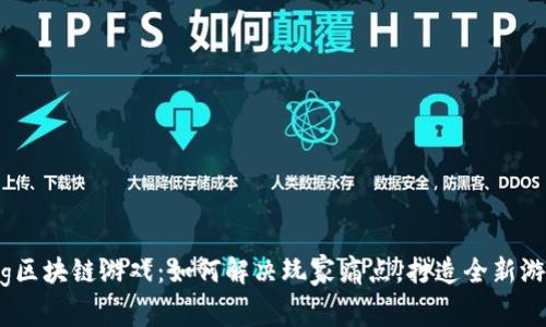 发现Big区块链游戏:如何解决玩家痛点,打造全新游戏体验