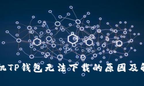 华为手机TP钱包无法下载的原因及解决方法