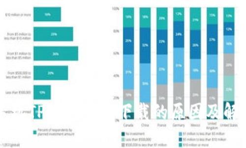 华为手机TP钱包无法下载的原因及解决方法