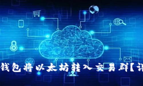 如何通过TP钱包将以太坊转入交易群？详细步骤解析