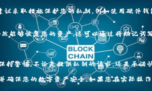 在TP（TrustWallet或其他钱包应用程序）创建钱包后，私钥是用于访问和管理您的数字资产的重要信息。以下是关于如何找到私钥地址的一些指导：

### 寻找私钥地址的方法

1. 了解钱包基本概念
在任何加密货币钱包中，私钥是一个至关重要的组件，它允许用户控制和管理其资产。理解钱包的工作原理，可以帮助您更好地管理自己的数字资产。

2. 访问钱包设置
打开您的TP钱包，通常在主界面的右上角，可以找到设置选项。点击设置后，您会看到与安全性和备份相关的菜单选项。

3. 启用备份和导出选项
在安全性或备份设置中，通常会有“导出私钥”、“显示私钥”或“备份助记词”的选项。选择这些选项，您可能需要输入密码或进行生物识别验证。

4. 记录私钥或助记词
找到私钥后，务必将其安全地记录下来。切勿将私钥保存在联网的设备上，以避免被黑客攻击。此外，保持私钥的隐私是确保安全的关键。

### 注意事项
私钥的安全性
私钥一旦丢失或泄露，您将无法再访问您的资产。因此，建议采取措施保护您的私钥，例如使用硬件钱包进行离线存储。

定期备份
定期对您的钱包进行备份，确保在设备丢失或损坏时，仍然能够恢复您的资产。这可以通过将助记词写在纸张上并安全存放来实现。

### 忍住诱惑，勿轻信他人
防止诈骗
互联网上存在许多针对加密货币用户的诈骗活动，务必保持警惕。不论是提供私钥的请求，还是承诺快速回报的投资机会，都应该仔细验证其真实性。

希望这些信息能够帮助您找到在TP钱包中私钥的地址，并确保您的数字资产安全。如果您在实际操作中遇到问题，请参考TP钱包的官方帮助文档或客服支持。