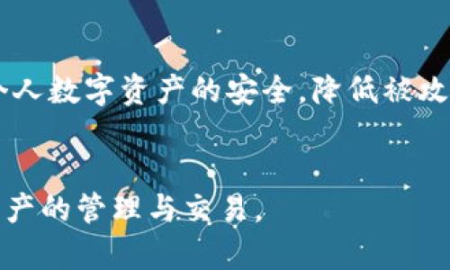 由于未激活，TP钱包转账失败的解决方法

TP钱包, 钱包转账, 未激活, 数字货币/guanjianci

内容大纲：

### 一、引言
- 介绍TP钱包的普遍使用情况
- 提到用户遇到的问题：转账显示未激活

### 二、TP钱包基础知识
- TP钱包的定义与功能
- 钱包的激活流程
- 为什么需要激活？

### 三、未激活的原因分析
- 钱包没有完成注册步骤
- 手机应用未更新至最新版本
- 网络连接不良
- 安全设置问题

### 四、如何激活TP钱包
- 详细说明钱包激活的步骤
- 可能遇到的错误与解决方案
- 激活后需要注意的事项

### 五、解决转账未激活的问题
- 逐步分析未激活的转账情况
- 提供具体的解决办法，包括常见故障排除
- 分享成功激活后的期待体验

### 六、用户的真实反馈
- 收集并分享其他用户的成功案例
- 对比激活前后的使用体验

### 七、总结与建议
- 概括解决方案
- 提出对未来使用TP钱包的展望
- 安全使用$M/USD的提示

---

### 一、引言

随着数字货币的迅速发展，越来越多的人开始选择使用TP钱包来存储和交易他们的资产。然而，一些用户在进行转账操作时，常常会遇到“未激活”的提示，这让不少人感到困惑和烦恼。本文将深入分析TP钱包转账未激活的问题，帮助用户快速找到解决办法。

### 二、TP钱包基础知识

1. TP钱包的定义与功能
TP钱包是一个多功能的数字货币钱包，支持多种数字货币的管理和操作。用户可以在这个平台上进行资产的存储、转账以及交易。由于其操作简单且安全性高，迅速成为了数字货币爱好者的优选之一。

2. 钱包的激活流程
激活TP钱包的过程并不复杂，通常只需下载应用并进行邮箱或手机号的注册，之后按要求完成身份验证即可。然而，对于一些新手用户来说，这一过程可能存在一些不清晰的地方，导致钱包未能成功激活。

3. 为什么需要激活？
激活TP钱包不仅是为了解锁其基本功能，更是为了增强用户的数据安全。未激活的状态意味着钱包的许多功能将受到限制，这也可能造成用户在使用过程中的诸多不便。

### 三、未激活的原因分析 

1. 钱包没有完成注册步骤
其中一大原因很可能是用户在注册过程中漏掉了某些步骤。例如，有些用户可能没有仔细查看验证邮箱的邮件，或是忘记完成身份验证。这些都会导致钱包显示未激活。

2. 手机应用未更新至最新版本
TP钱包的版本更新可能包含了许多重要的安全补丁和新功能。如果用户的手机应用没有更新到最新版本，可能会导致操作异常，比如转账显示未激活的问题。

3. 网络连接不良
如同大多数应用一样，TP钱包依赖于稳定的网络。如果网络连接不牢固，用户在激活过程中的信息可能未能成功提交，这直接导致激活失败。

4. 安全设置问题
很多用户在使用数字货币钱包时，往往会设置一些特殊的安全选项。这些安全设置或许会限制某些功能的正常使用，导致未激活的状态。

### 四、如何激活TP钱包

1. 详细说明钱包激活的步骤
要成功激活TP钱包，用户首先需要下载安装TP钱包应用，随后根据程序提示进行邮箱或手机号的注册，确保填写的信息格式正确。接下来，用户要查看注册邮箱，点击激活链接进行确认，最后完成身份证明的上传，等待系统审核通过。

2. 可能遇到的错误与解决方案
在激活过程中，用户可能会遇到“邮箱已被使用”的提示，这表示该邮箱已经和另一个账户关联。针对这种情况，可以尝试使用其他邮箱进行注册。同时，如果遇到问题无法解决，建议联系客户支持，获取线上的帮助。

3. 激活后需要注意的事项
一旦TP钱包成功激活，用户应详细阅读相关条款与规定。此外，建议开启产品所提供的安全功能，如双重验证，不仅能保护账户安全，也能避免一些不必要的麻烦。

### 五、解决转账未激活的问题

1. 逐步分析未激活的转账情况
如果用户在转账时出现了未激活的提示，首先要针对当前钱包状态进行检查。可以通过应用内设置查看账号信息，确保其处于激活状态。

2. 提供具体的解决办法，包括常见故障排除
如发现钱包仍显示未激活，可以尝试重新登录账户，检查网络连接，确保没有任何Firewall等限制应用的因素在运行。同时，定期清理应用缓存，对于提升应用的运行速度也有帮助。

3. 分享成功激活后的期待体验
成功激活TP钱包后，用户会体验到交易的迅速和便捷，转账几乎是瞬间完成，不必再耗时等待。体验这一切的过程中，也更能增进对数字货币及其背后技术的了解。

### 六、用户的真实反馈

1. 收集并分享其他用户的成功案例
在社交媒体和用户论坛上，许多TP钱包的用户分享了他们在激活过程中遇到的问题及解决方案。例如，有用户通过重启手机成功激活了钱包，而另一些用户改用其他的邮箱注册后成功完成激活。

2. 对比激活前后的使用体验
成功激活后的TP钱包，无论是操作体验还是安全性都有了显著提升。用户在转账时，交易的速度与稳定性都有了大幅增长，这让用户更能享受到数字货币的便利。

### 七、总结与建议

1. 概括解决方案
针对TP钱包转账时显示未激活的问题，用户应重点关注注册过程中的每一个步骤，确保账号信息的准确性，并且保持手机应用的及时更新。

2. 提出对未来使用TP钱包的展望
未来，随着数字货币行业的不断发展，TP钱包作为一个重要的数字资产管理工具，必将发挥越来越重要的作用，期待其在用户体验及安全性方面的持续创新。

3. 安全使用$M/USD的提示
最后，提醒用户在使用TP钱包时，务必做好安全保护措施，例如定期更换密码、启用双重验证等。这将有助于保护个人数字资产的安全，降低被攻击的风险。

---
以上是关于“TP钱包转账显示未激活”的详细分析和解决方案。希望能够帮助到每位用户，让大家顺利进行数字资产的管理与交易。