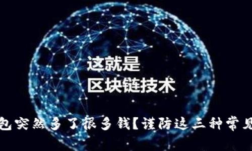 TP钱包突然多了很多钱？谨防这三种常见骗局