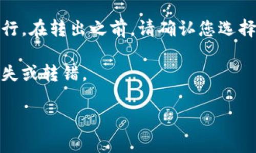 要将HT（Huobi Token）从TP钱包转出去，您可以选择以下几种网络方式：

1. **以太坊（ERC20）网络**：HT最早是在以太坊区块链上发行的，您可以通过以太坊网络将HT转出。如果您选择这个网络，请确保接收方的钱包可以支持ERC20代币。

2. **火币生态链（HECO）网络**：火币生态链是一个相对较新的区块链，支持HT代币的转出。HECO网络的交易费用通常比以太坊网络要低，同时转账速度也较快。

3. **其他链**：根据Huobi平台的更新，HT可能会在其他区块链上发行。在转出之前，请确认您选择的网络与接收方所支持的网络相吻合。

在进行转账时，务必确认目标地址和网络类型无误，以避免资产的丢失或转错。

如果您需要更详细的步骤或帮助，请告诉我！